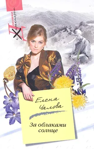 Елена Чалова За облаками - солнце: роман / (мягк) (Девушка с характером). Чалова Е. (ЦП)