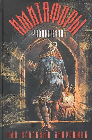 Имитафоры Рабиновича или Небесный закройщик