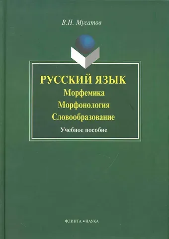 Валерий Николаевич Мусатов Русский язык: морфемика морфогология словобразование: Учеб. пособие