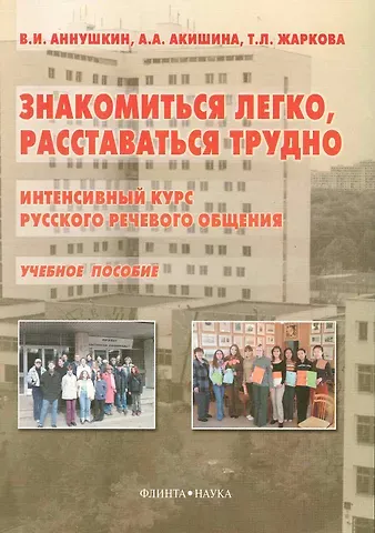 Владимир Иванович Аннушкин Знакомиться легко, расставаться трудно: Интенсивный курс русского речевого общения:  Учеб. пособие