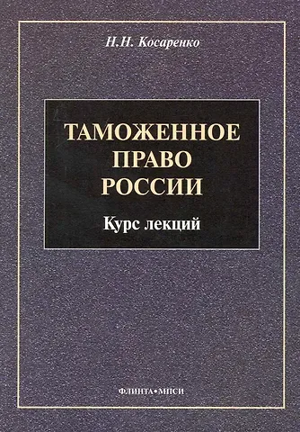 Таможенное право : Курс лекций