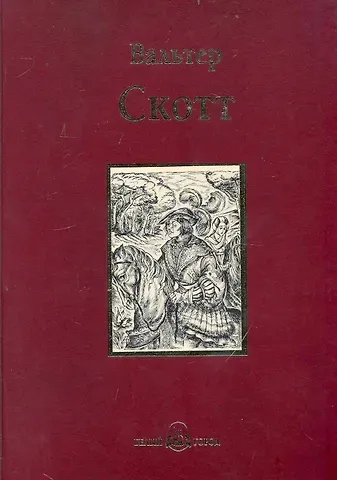 Вальтер Скотт Квентин Дорвард : исторический роман времен борьбы Людовика XI с Карлом Смелым