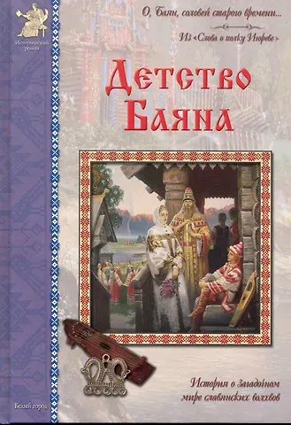 Владислав Анатольевич Бахревский Детство Баяна