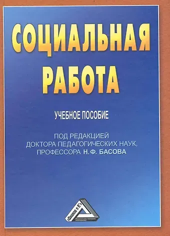 Николай Федорович Басов Социальная работа: Учебное пособие для бакалавров, 3-е изд. перераб. и доб.(изд:3)