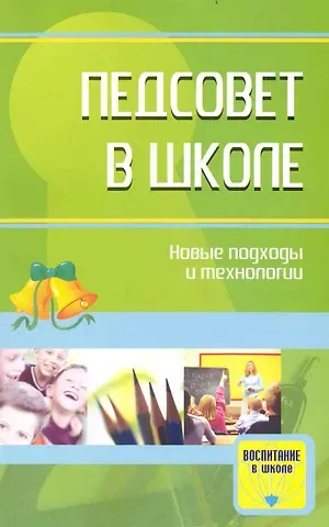 Е.Е. Степанов Педсовет в школе: новые подходы и технологии. Методические разработки