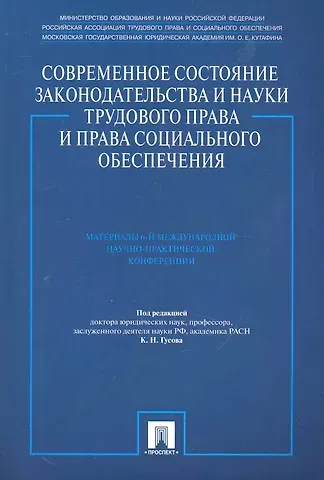 Кантемир Николаевич Гусов Современное состояние законодательства и науки трудового права и права социального обеспечения. Материалы 6-й Международной научно-практической конфер