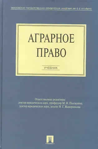 М.И. Палладина Аграрное право: учебник