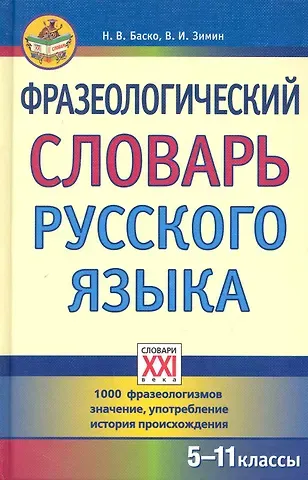 Нина Васильевна Баско Фразеологический словарь русского языка (5-11 классы).