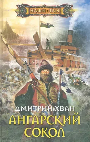 Дмитрий Хван Ангарский сокол