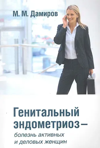 Михаил Михайлович Дамиров Генетальный эндометриоз
