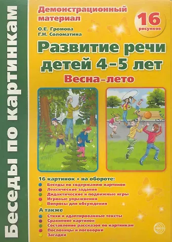 Ольга Евгеньевна Громова Беседы по картинкам. Развитие речи детей 4-5 лет. Весна-Лето. 16 рисунков формата А4