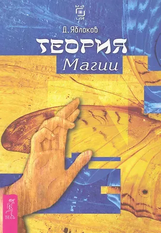 Дмитрий Яблоков Теория магии.