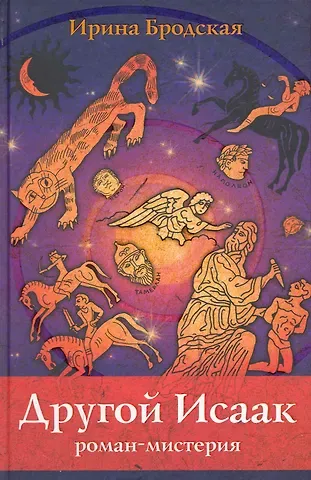 Ирина Бродская Другой Исаак. Роман-мистерия / Бродская И. (Триада)