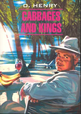 Orville Henry Cabbages and Kings: Короли и капуста: Книга для чтения на английском языке