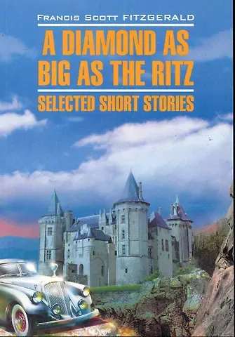 Френсис Скотт Фицджеральд Алмаз величиной с отель Ритц