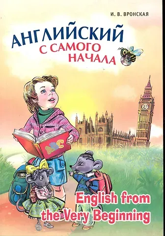 Ирина Владимировна Вронская Английский с самого начала.(для детей старшего дошкольного и младшего школьного возраста)