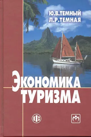 Юрий Владимирович Темный Экономика туризма. Учебник