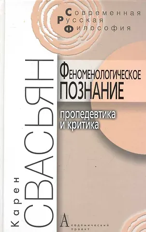 Феноменологическое познание. Пропедевтика и критика. / 2-е изд.