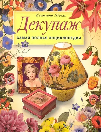 Светлана Юсель Декупаж. Самая полная энциклопедия. ЗБУ