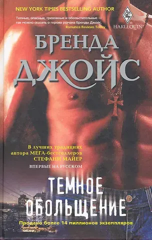 Бренда Джойс Темное обольщение