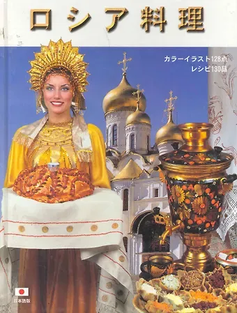 Альбом, Русская кухня, 136 страниц, твердый переплет, на японском языке
