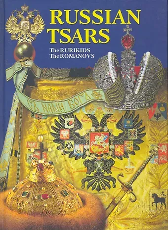 Борис Иванович Антонов Russian tsars (The Rurikids, The Romanovs), на английском языке