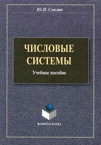 Числовые системы: учеб. пособие / (мягк). Смолин Ю. (Флинта)