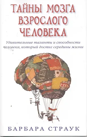 Барбара Страук Тайны мозга взрослого человека. Удивительные таланты и способности человека, который достиг середины жизни.