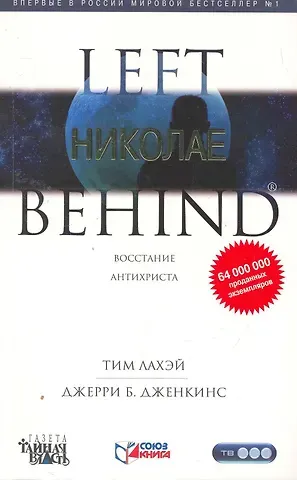 Тим ЛаХэй Николае: Роман