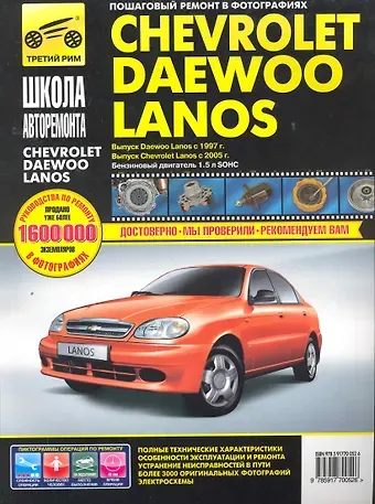 Chevrolet/Daewoo Lanos с 1997 г./ 2005 г. бенз. дв. 1.5 ч/б фото рук. по рем.//с 1997 г./ 2005 г.//