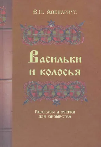 Василий Петрович Авенариус Васильки и колосья. Рассказы и очерки для юношества