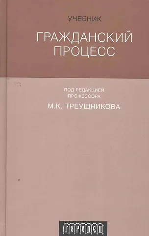 Гражданский процесс : Учебник. 6-е издание, переработанное и дополненное
