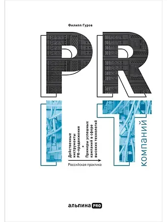 Филипп Никитич Гуров PR IT-компаний: Российская практика