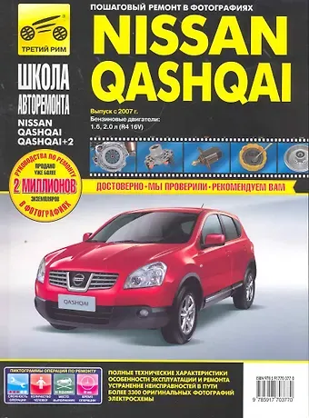 Nissan Qashqai/ + 2 с 2007 г. бенз. дв. 1.6 2.0 ч/б фото рук. по рем.//с 2007 г.//