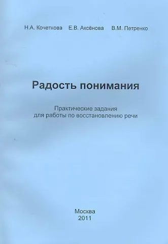 Наталья Александровна Кочеткова, Валерий Михайлович Петренко, Елена Валентиновна Аксенова Радость понимания. Практические задания для работы по восстановлению речи