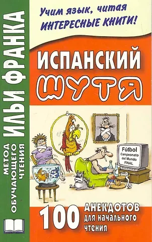 Ольга Абелла Кастро Испанский шутя. 100 анекдотов для начального чтения. 4 -е изд., испр.