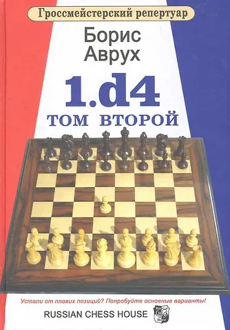 Борис Аврух 1.d4.Том второй.