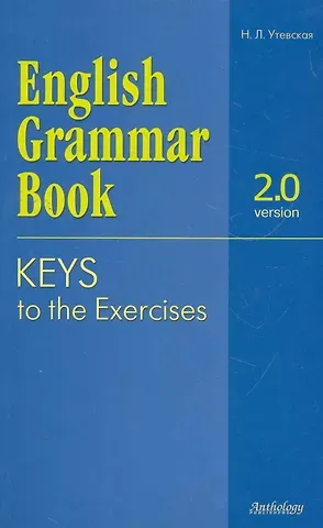 Н. Л. Утевская English Grammar Book. Version 2.0. Keys to the Exercises