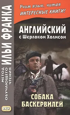 Артур Конан Дойл Английский с Шерлоком Холмсом. Собака Баскервилей = A. Conan Doyle. The Hound of the Baskervilles