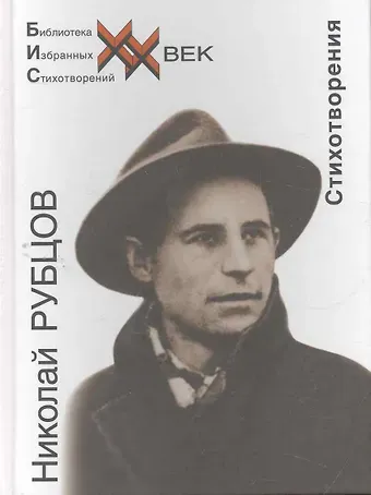 Николай Михайлович Рубцов Стихотворения