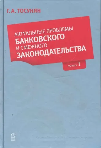 Актуальные проблемы банковского и смежного законодательства: Выпуск 1.