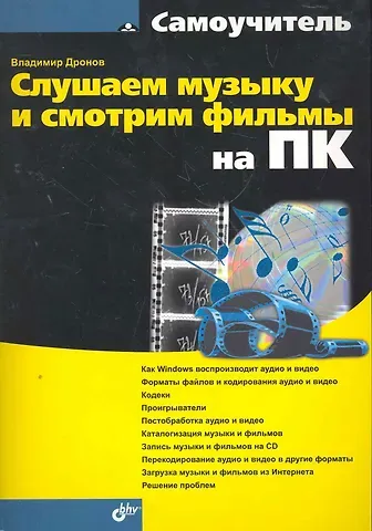 Владимир Александрович Дронов Слушаем музыку и смотрим фильмы на ПК