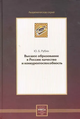 Юрий Борисович Рубин Высшее образование в России: качество и конкурентоспособность