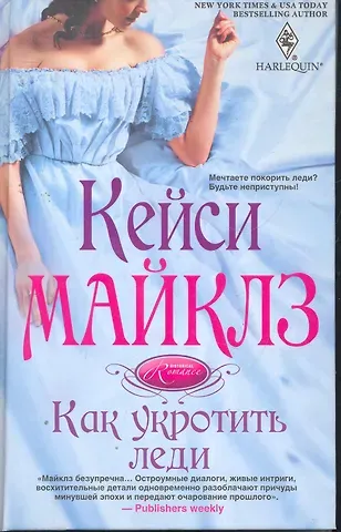 Кейси Майклз Как укротить леди