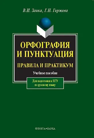 Владимир Иванович Заика, Галина Николаевна Гиржева Орфография и пунктуация. Правила и практикум. Учебное пособие для подготовки к ЕГЭ по русскому языку