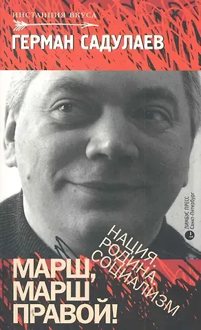 Герман Умаралиевич Садулаев Марш марш правой! Нация. Родина. Социализм: Статьи, эссе.