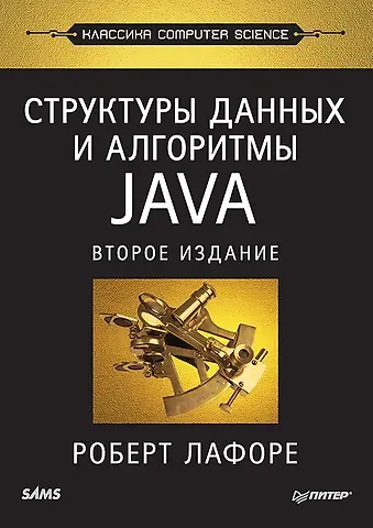 Роберт Лафоре Структуры данных и алгоритмы в Java. Классика Computers Science. 2-е изд.