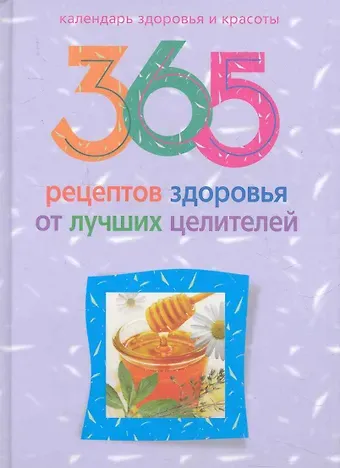 Людмила М. Михайлова 365 рецептов здоровья от лучших целителей