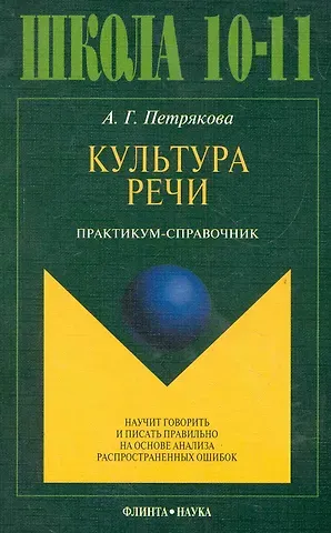 Алина Григорьевна Петрякова Культура речи. Практикум-справочник для 10-11-х классов