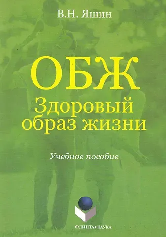 Владимир Николаевич Яшин ОБЖ. Здоровый образ жизни. Учебное пособие